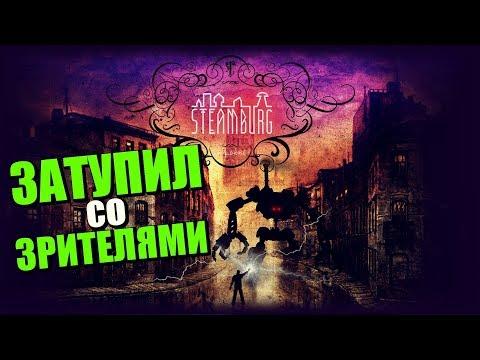 STEAMBURG [ANDROID] - ПАРОВЫМ КОТЛОМ ПО ТЕРМИНАТОРАМ! СТИМ-СТРИМ