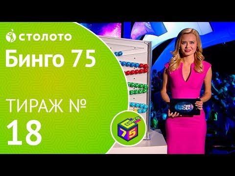 Столото представляет | Бинго75 тираж №18 от 23.09.18 | Магия чисел
