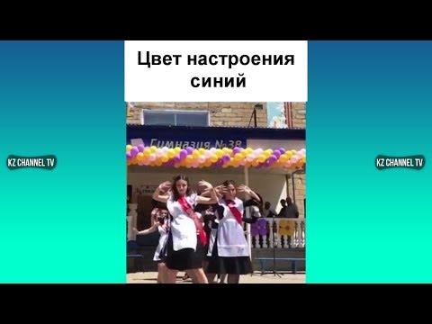 ВЫПУСКНИКИ ТАНЦУЮТ ПОД ХИТ 2018 | Самые Лучшие ПРИКОЛЫ И DUBSMASH танцы КАЗАХСТАН РОССИЯ #236