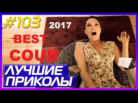 ЛУЧШИЕ ПРИКОЛЫ ДЛЯ ВЗРОСЛЫХ 2017 18+ COUB ПРИКОЛЫ НЕДЕЛИ WTF BEST VINES