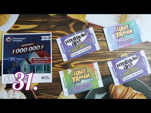 31. МОМЕНТАЛЬНЫЕ ЛОТЕРЕИ ОТ СТОЛОТО.