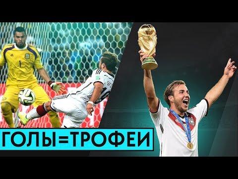 ГОЛЫ, ПРИНЕСШИЕ ТРОФЕИ. ТОП ПОБЕДНЫХ ГОЛОВ, КОТОРЫЕ ПРИНЕСЛИ ЧЕМПИОНСТВО - GOAL24