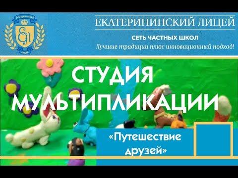 Пластилиновый мультик "Путешествие зверей" авторы ученики Екатерининского Лицея