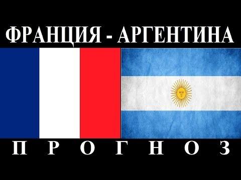 Франция - Аргентина  30.06.2018  Превью и прогноз