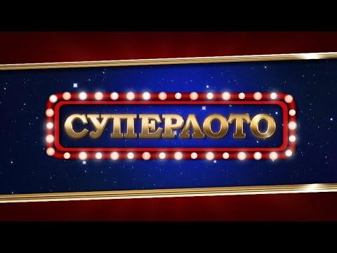 Прямой эфир 1103 тиража лотереи Суперлото