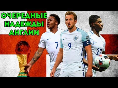 Очередные разбитые надежды сборной Англии на Чемпионате мира? | Превью к ЧМ-2018 выпуск #2