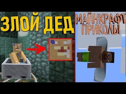 ЗЛОЙ ДЕД - МАЙНКРАФТ ПРИКОЛЫ | МАШИНИМА | МУЛЬТИК