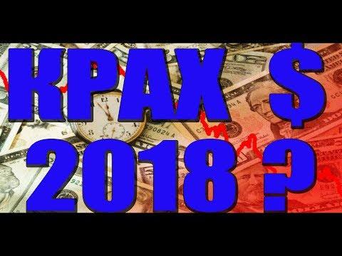 КРАХ ДОЛЛАРА в 2018 ?...