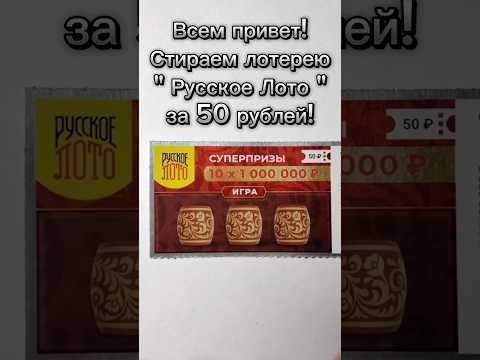 Стираем Лотерею " Русское Лото " за 50 рублей! #shorts #стираем #лотерея #удача #столото #рек