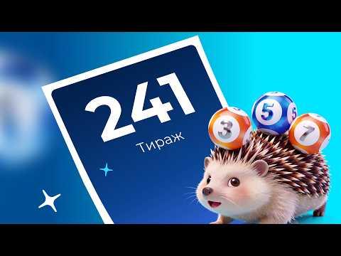241-й тираж лотереи То!Лото