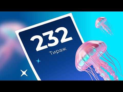 232-й тираж лотереи То!Лото