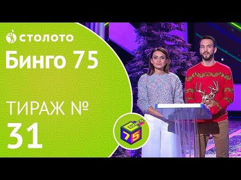 Столото представляет | Бинго75 тираж №31 от 22.12.18
