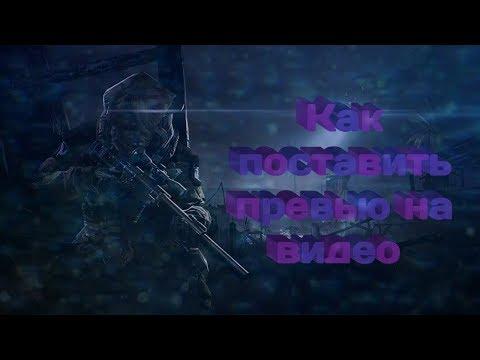 Как поставить 