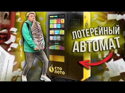 СТЁР БИЛЕТ на 20000 РУБЛЕЙ? Возможно ли ВЫИГРАТЬ В АВТОМАТ с ЛОТЕРЕЙНЫМИ билетами?