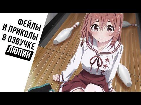 ФЕЙЛЫ И ПРИКОЛЫ В ОЗВУЧКЕ ЛЮПИНА #1