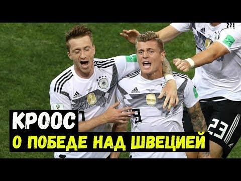 Кроос о победе. Канте и Реал. Сестра Неймара. ФИФА против Шакири и Джаки.