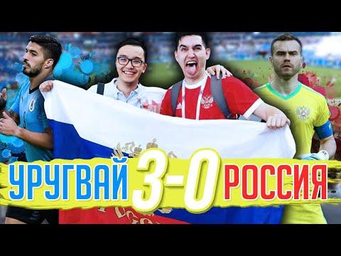 РОССИЯ - УРУГВАЙ 0:3 | АКУЛ В ЗДАНИИ | ЧЕМПИОНАТ МИРА 2018