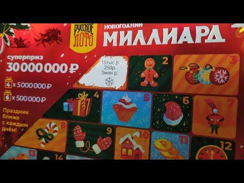 День первый 6 из 45 Столото и Новогодний Миллиард.