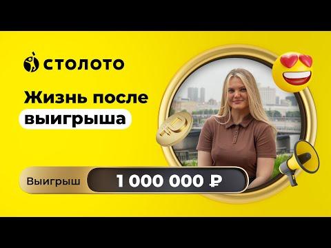 Александра Прудникова - Лобня | Победитель КЕНО | Выигрыш - 1 000 000 рублей | Столото