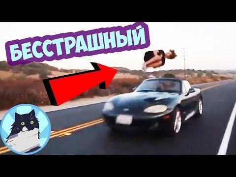 БЕССТРАШНЫЙ 