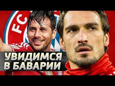 8 звезд, которые УШЛИ И ВЕРНУЛИСЬ в Баварию