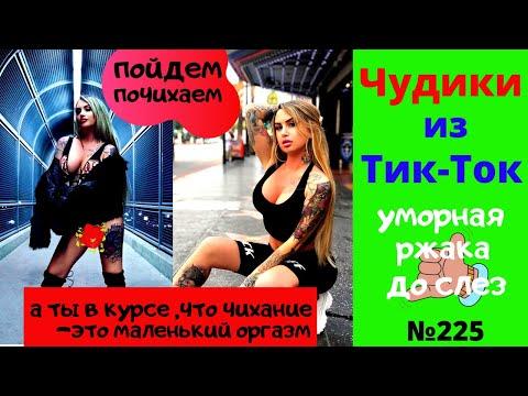 ПРИКОЛЫ ИЗ ТИК-ТОК. ЧУДИКИ ИЗ ТИК-ТОК. ТОП ТИК-ТОК. АНЕКДОТЫ ИЗ ТИК-ТОК. НОВОЕ И ЛУЧШЕЕ ИЗ ТИК-ТОК.