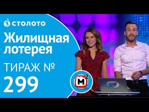 Столото представляет | Жилищная лотерея тираж №299 от 19.08.18 | Свой дом