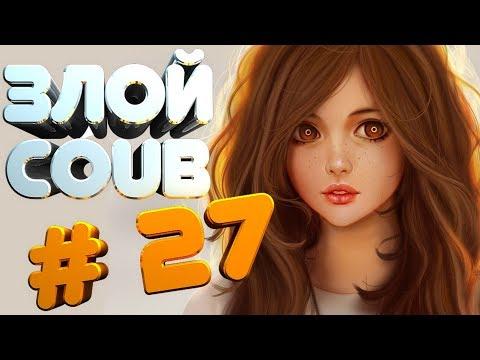 ЗЛОЙ BEST COUB #27 | лучшие приколы за июль 2018 / моменты / funny / mycoubs  / fail / mega coub