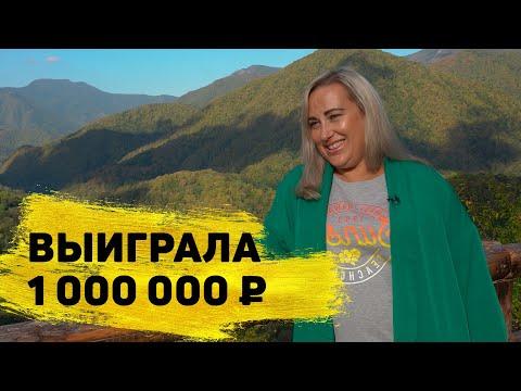 «Русское лото» отзывы реальных людей. Мария Лукашук выиграла 1 000 000 ₽