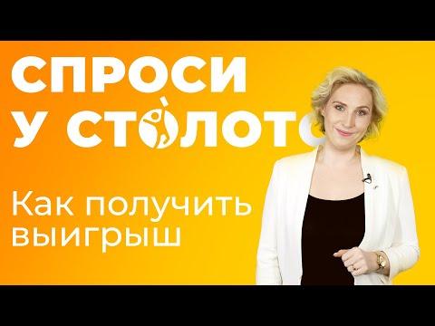 Спроси у Столото. Как получить выигрыш?