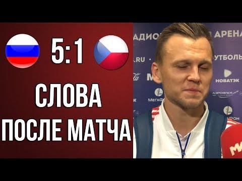 РОССИЯ - ЧЕХИЯ | ИНТЕРВЬЮ ФУТБОЛИСТОВ ПОСЛЕ МАТЧА