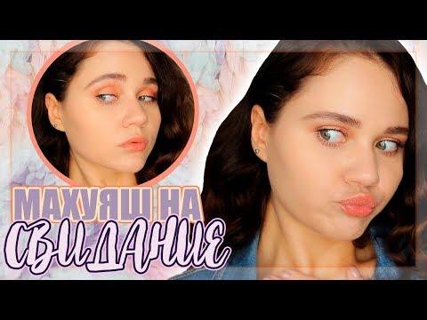ОХМУРЯЕМ МУЖИКОВ!1!1 Макияж на свидание #пошагово