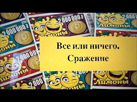 Все или Ничего. Сражение. Моментальные лотереи Столото