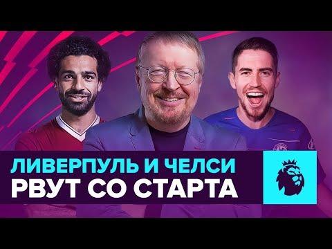 "Челси" и "Ливерпуль" уходят в отрыв! "Уотфорд" — новая сенсация АПЛ?