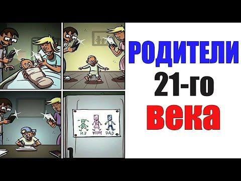 Лютые приколы. РОДИТЕЛИ 21-ГО ВЕКА. угарные мемы
