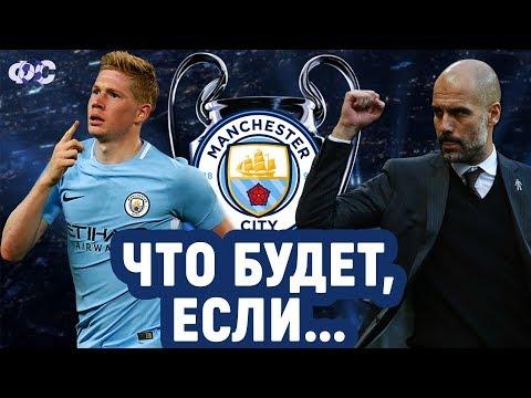 Что будет, если Манчестер Сити выиграет Лигу чемпионов