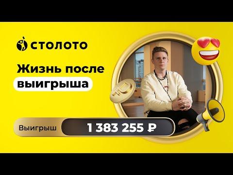 Алексей Есин - Москва | Победитель Дуэли | Выигрыш - 1 383 255 рублей | Столото