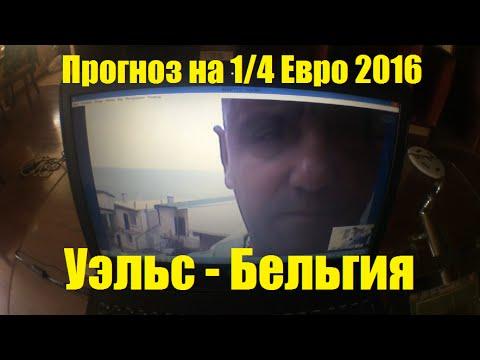 УЭЛЬС - БЕЛЬГИЯ. Прогнозы на 1/4 Евро 2016. (01.07.16)
