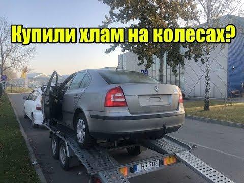 Купили дешевую Skoda 8 года. Что с ней не так? Литва.