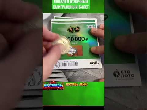 ОТЛИЧНЫЙ ВЫИГРЫШНЫЙ БИЛЕТ ! ЛОТЕРЕЯ 5 из 36 #shorts #lottery #выигрыш