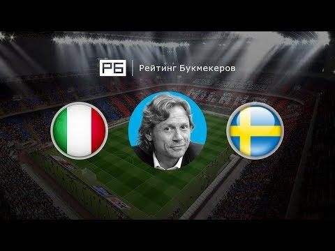 Прогноз Валерия Карпина: Италия — Швеция