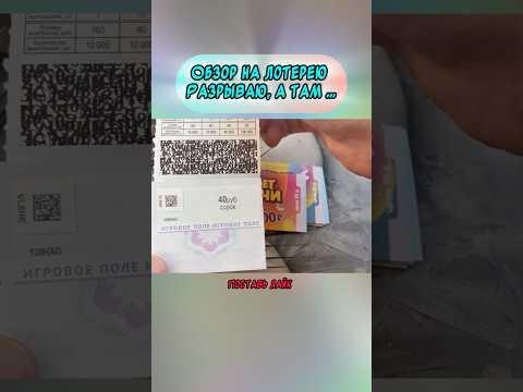 ДЕЛАЮ ОБЗОР НА ЛОТЕРЕЮ #shorts #youtubeshorts #лотерея