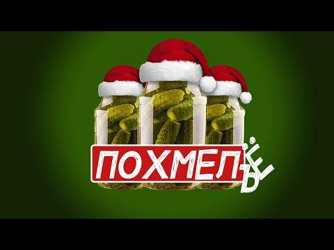 ПОХМЕЛЬЁ! СТРИМ С СЮРПРИЗАМИ. Дарим подарки, поем и танцуем.