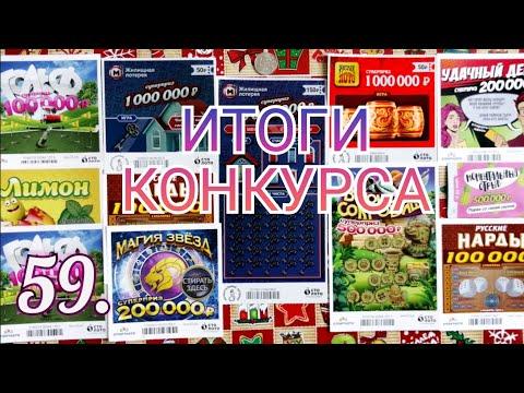 59. ИТОГИ КОНКУРСА НА 500 ПОДПИСЧИКОВ. МОМЕНТАЛЬНЫЕ ЛОТЕРЕИ ОТ СТОЛОТО. НЕОБЫЧНЫЙ ПРИЗ.