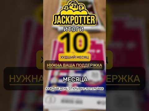 ИТОГ 10 МЕСЯЦА! Каждый день моментальная лотерея 