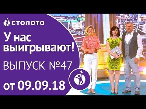 Столото представляет | У нас выигрывают - выпуск №47 от 09.09.18