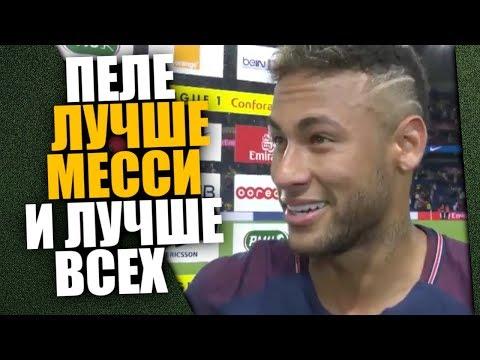 НЕЙМАР ПОДДЕРЖАЛ ПЕЛЕ ПРОТИВ МЕССИ И РОНАЛДУ