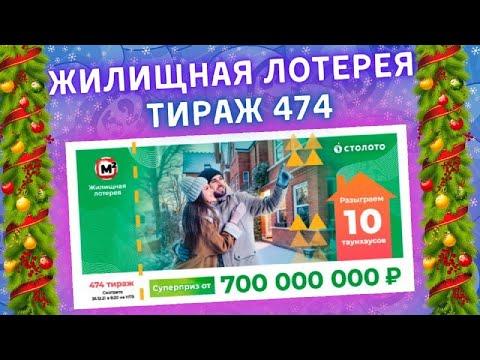 Жилищная лотерея тираж 474 от 26 декабря, Проверить билет, Столото