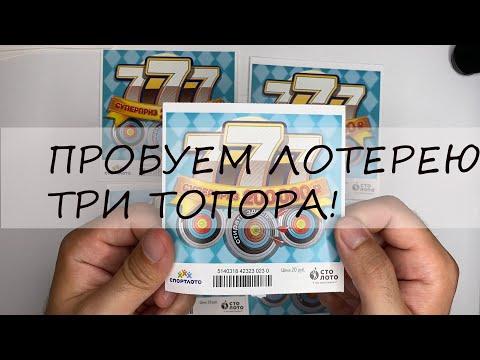 ИГРАЮ В ЛОТЕРЕЮ 777, МОМЕНТАЛЬНАЯ ЛОТЕРЕЯ, СТОЛОТО!