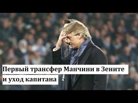 Первый трансфер Манчини в Зените и уход капитана. РФПЛ. Новости футбола